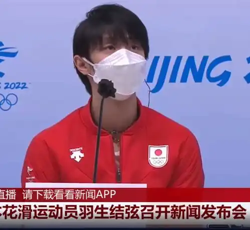 直播羽生结弦召开新闻发布会羽生结弦发布会直播入口