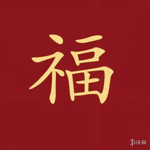 福字图片大全