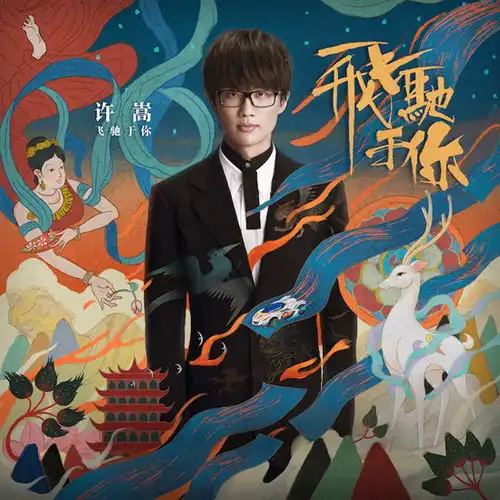 许嵩发布新单飞驰于你异域风格引爆惊喜
