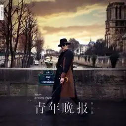 许嵩变身媒体人携青年晚报相约酷狗星乐坊