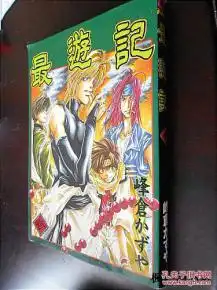 最游记.叁峰仓著16开本