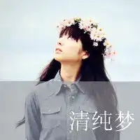 求给我做个头像吧头像里要ps上名字清纯梦三个字