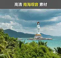 三亚南山海上观音大慈大悲菩萨敦煌佛像佛教图片素材模板下载9.39mb其他大全标志丨符号