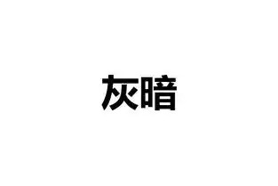 灰暗