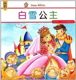 我的第一个世界经典童话馆白雪公主