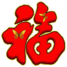腊八节到了,祝福有缘的你