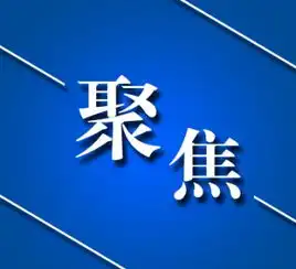 奋斗,奏响中国改革开放的最强音