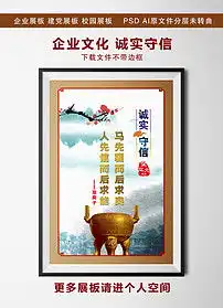 企业文化诚信展板求贤图片设计素材高清psd模板下载306.56mb企业展板大全