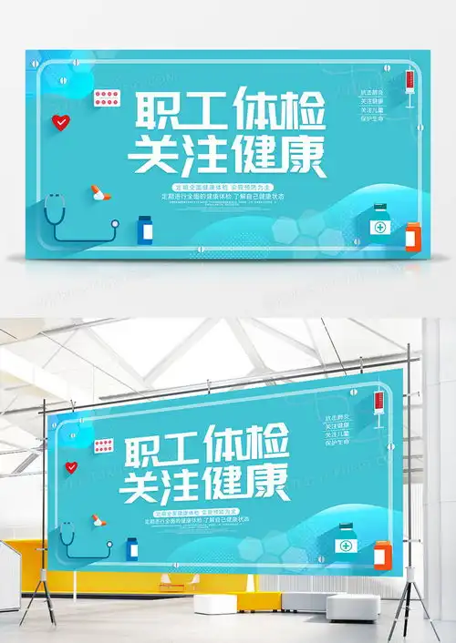 创意温馨职工体检关注健康公益展板设计图片下载psd格式素材70873543像素