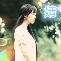 qq四姐妹头像四张带字带要杨婧慧佳