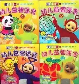 益智游戏天线宝宝幼儿益智迷宫纸类教