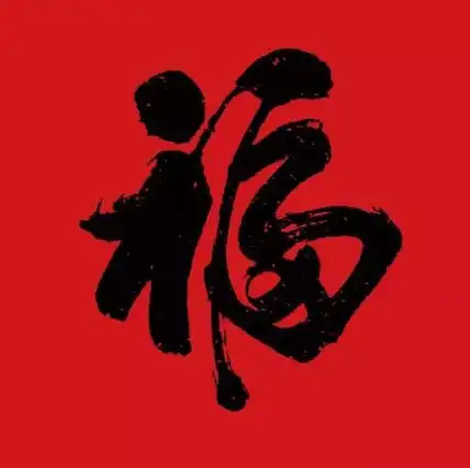 容易能扫出敬业福福字图片大全