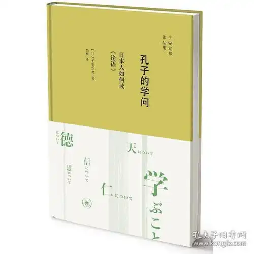 正版现货孔子的学问日本人如何读论语子安宣邦著