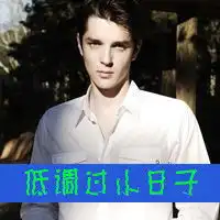 温柔带字qq头像欧美男生也温柔