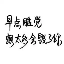 短语没资格吃的醋最酸,先动心的人最惨