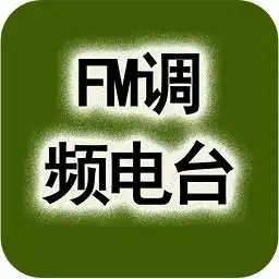 fm电台调频收音机app下载安装2024最新正版手机免费下载25pp