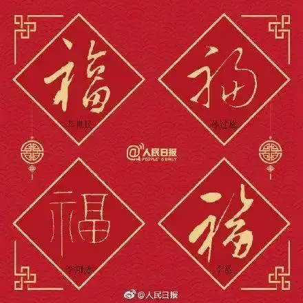 人民日报选出了中国最著名的36个福字