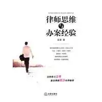 律师思维与办案经验