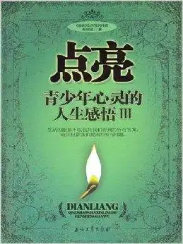 点亮青少年心灵的人生感悟3