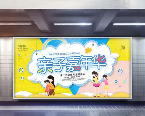 六一儿童节亲子幼儿园活动嘉年华宣传展板设计图片下载psd格式素材熊猫办公