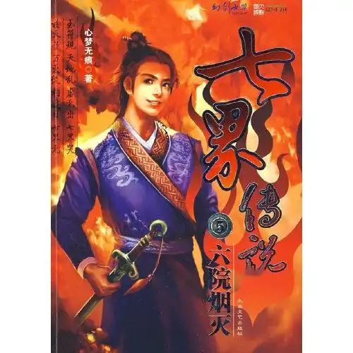 七界传说5六院烟灭