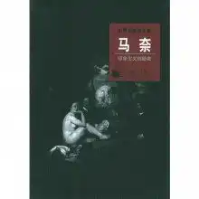 世界名画家全集马奈印象主义创始者精装