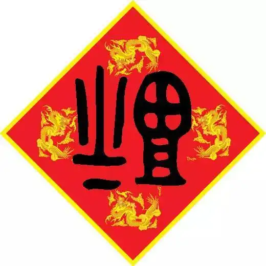 福字78种,你还缺一张敬业福吗快扫