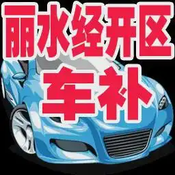 丽水经开区今年第三季度汽车消费补贴开始申领啦
