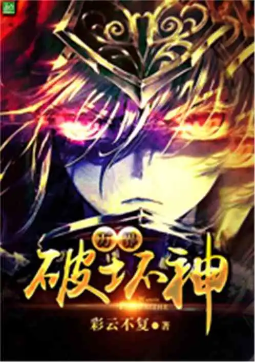 作品相关最新章节全集下载万界破坏神在线阅读