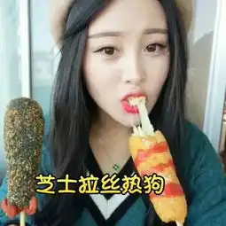 芝士拉丝热狗超级无敌好吃喜欢宝宝点点爱心这几天小于会给大吃秀视频小于baby的美拍
