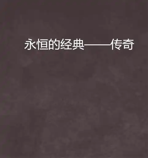 永恒的经典传奇