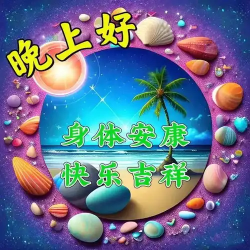每日传递平安吉祥健康,新日早安快乐