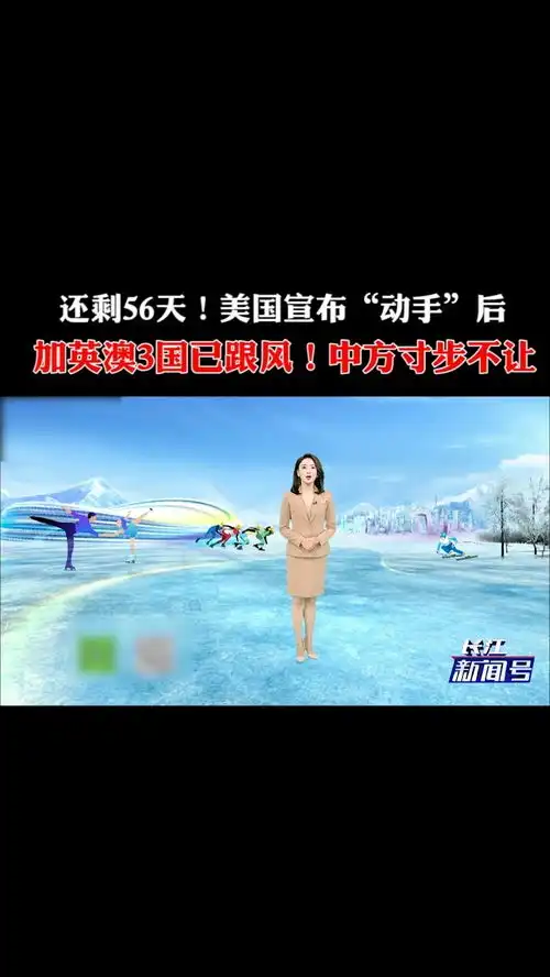 还剩56天美国宣布动手后,加英澳3国已跟风中方寸步不让