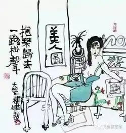陈丹青解读朱新建美人图情色与性欲