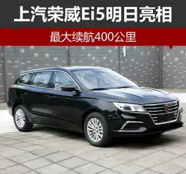 上汽荣威ei5明日亮相最大续航400公里