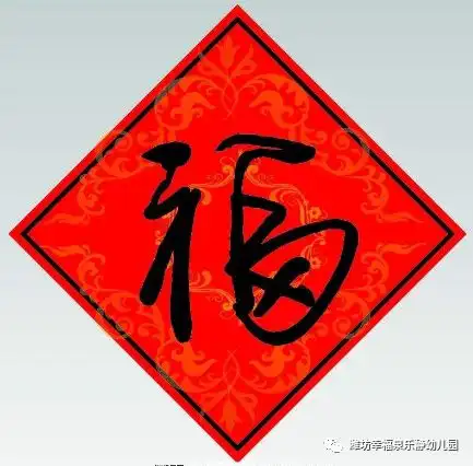 喜气洋洋福字来