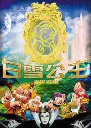 经典梦幻儿童舞台剧白雪公主