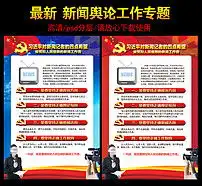 新闻舆论工作展板图片设计素材高清模板下载21.79mb党建展板大全