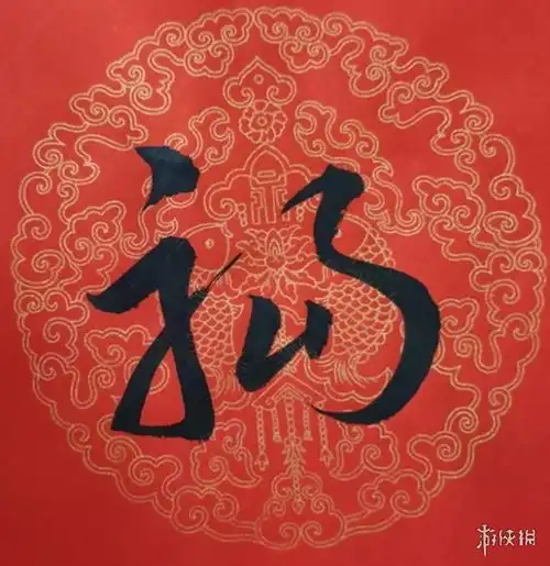 福字图片大全
