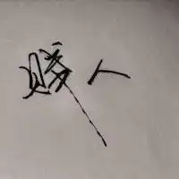 毛笔手写带字头像微信头像图片大全
