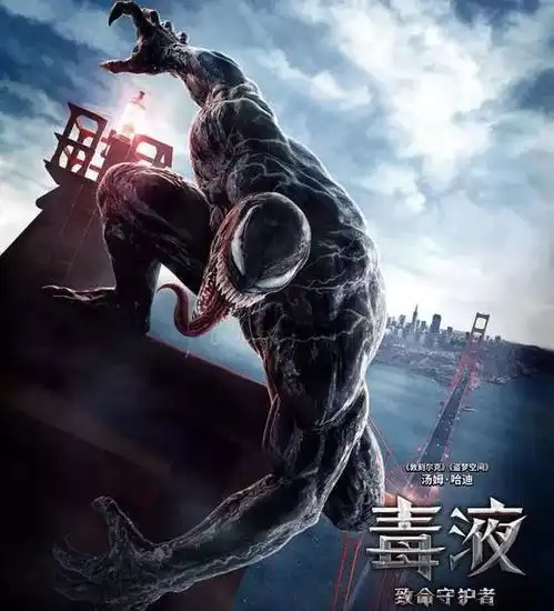 毒液致命守护者