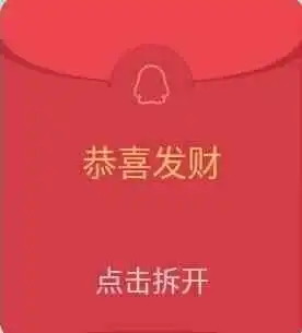 求一张qq假红包图片