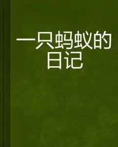 一只蚂蚁的日记