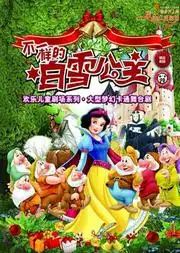 大型梦幻卡通舞台剧不一样的白雪公主
