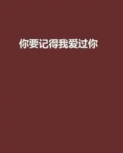 你要记得我爱过你