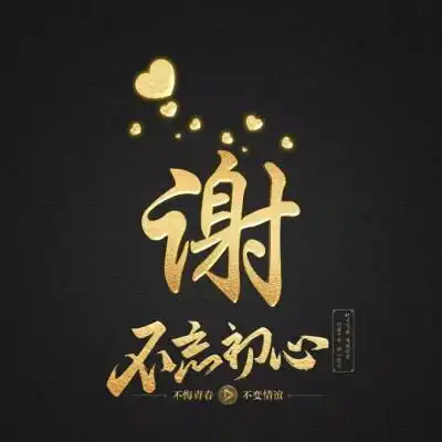 不忘初心姓氏微信头像,暗黑烫金色领取你的专属头像