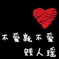 贱人滚图片文字微信头像图片大全