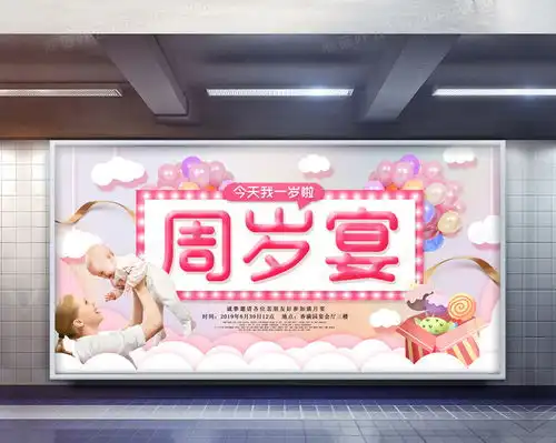 宝宝周岁宴简约粉色展板设计图片下载psd格式素材47242362像素熊猫办公