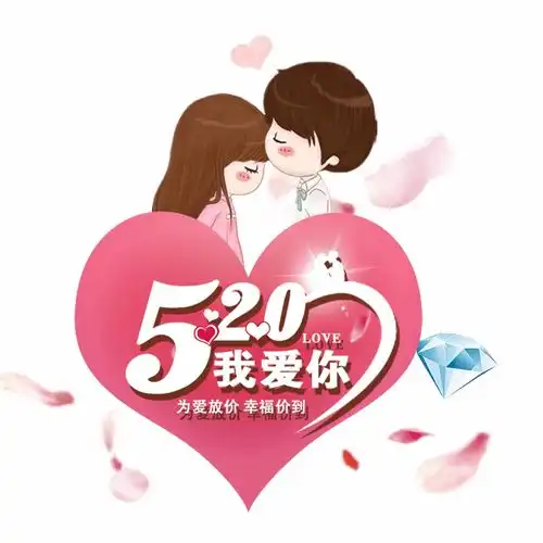 520,给你的ta送个惊喜