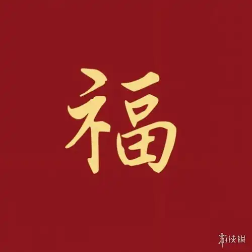 福字图片大全